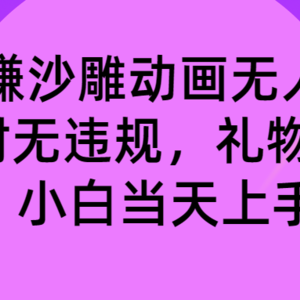 玩赚沙雕动画无人直播，防封无违规，礼物+铃铛双重变现 小白也可日入500