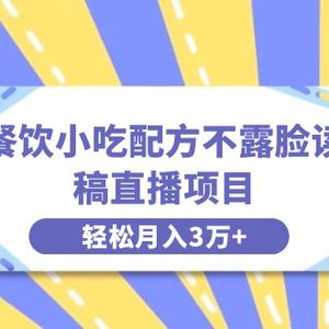 餐饮小吃配方不露脸读稿直播项目，无需露脸，月入3万+附小吃配方资源