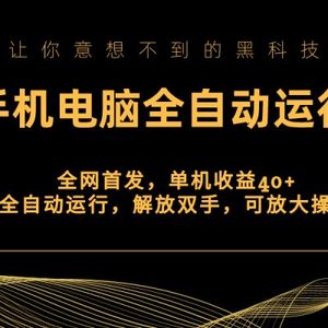 全网首发新平台，手机电脑全自动运行，单机收益40+解放双手，可放大操作！