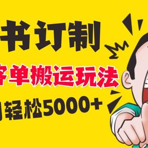 小红书蓝海赛道，婚书定制搬运高客单价玩法，轻松月入5000+