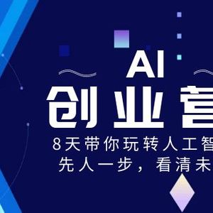 AI-创业营，8天带你玩转人工智能，先人一步，看清未来！