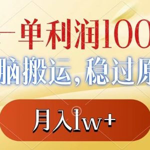 一单利润100+，无脑搬运，稳过原创，月入1w+