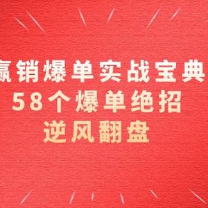 赢销爆单实操宝典，58个爆单绝招，逆风翻盘（63节课）