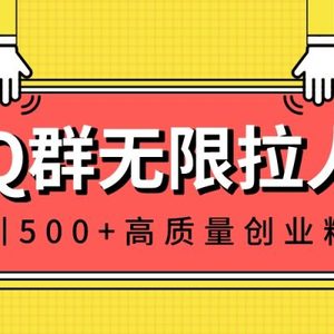 QQ群无限拉人，日引500+创业粉，快速引流建立私域群