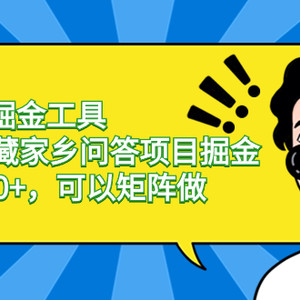 蓝海AI掘金工具百度宝藏家乡问答项目掘金，日入100+，可以矩阵做