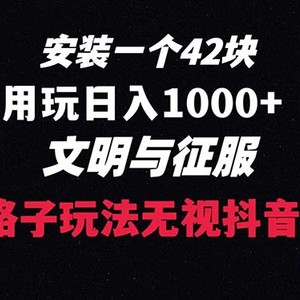 下载一单42 野路子玩法 不用播放量  日入1000+抖音游戏升级玩法 文明与征服