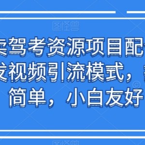 靠卖驾考资源项目配合无脑发视频引流模式，操作简单，小白友好