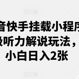 0粉抖音快手挂载小程序，中文十级听力解说玩法，新手小白日入2张