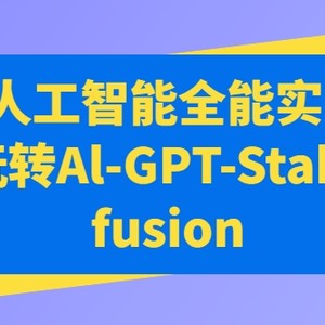 AIGC人工智能全能实战课，一起玩转Al-GPT-Stable Diffusion