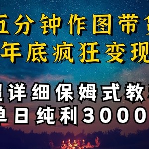 五分钟作图带货疯狂变现，超详细保姆式教程单日纯利3000+