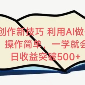 视频号创作新技巧，利用AI做书籍解读，操作简单，一学就会 日收益突破500+