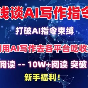 浅谈AI写作指令，打破AI指令束缚，破10W+阅读!新手福利