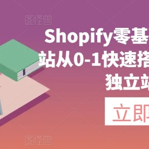 Shopify零基础建站，独立站从0-1快速搭建，轻松完成独立站搭建