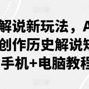 历史解说新玩法，AI助你轻松创作历史解说短视频(手机+电脑教程)