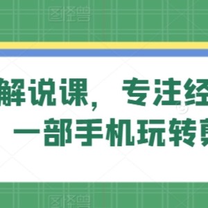 旗成说剧解说课，专注经典影视解说，一部手机玩转剪辑