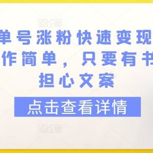 育儿书单号涨粉快速变现每天500+，操作简单，只要有书，不用担心文案