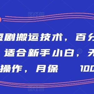 最新短剧搬运技术，百分百过原创，适合新手小白，无脑简单操作，月保底2000+