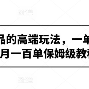 虚拟产品的高端玩法，一单298，每月一百单保姆级教程