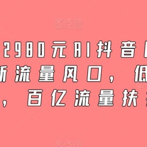 外面卖2980元AI抖音图文带货，全新流量风口，低们槛创作，百亿流量扶持