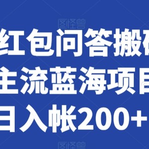 知乎红包问答搬砖3.0，主流蓝海项目，日入帐200+