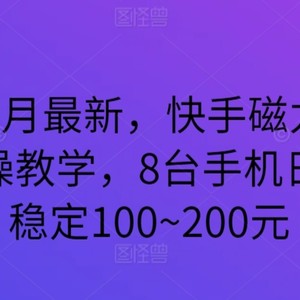 2024年3月最新，快手磁力聚星全流程实操教学，8台手机日均收益稳定100~200元