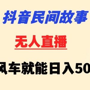 抖音民间故事无人挂机靠小风车一天500+小白也能操作