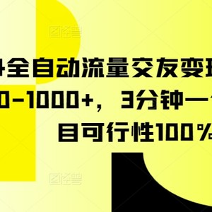 2024全自动流量交友变现，单日收益500-1000+，3分钟一个作品，项目可行性100%