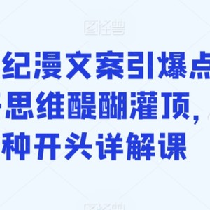 影视综纪漫文案引爆点，给你打开思维醍醐灌顶，255种开头详解课