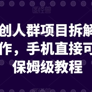 引流网创人群项目拆解类视频如何制作，手机直接可上手，保姆级教程