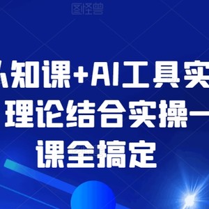 AI认知课+AI工具实战课，理论结合实操一门课全搞定