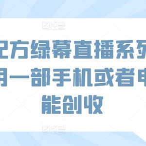 小吃配方绿幕直播系列课，在家用一部手机或者电脑也能创收