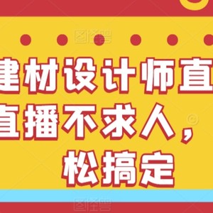 家居建材设计师直播间搭建，直播不求人，自己轻松搞定