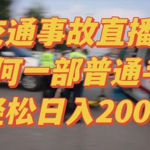 2024最新玩法半无人交通事故直播，实战式教学，轻松日入2000＋，人人都可做