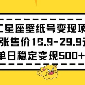 十二星座壁纸号变现项目每张售价19元单日稳定变现500+以上