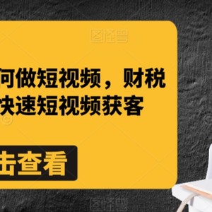 财税行业如何做短视频，财税记账公司快速短视频获客