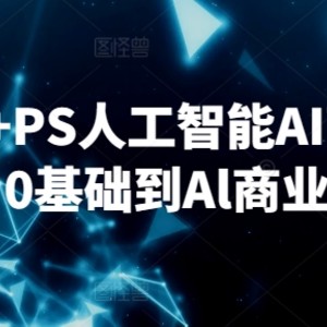 SD+MJ+PS人工智能AI商业设计课，0基础到Al商业应用