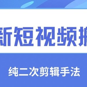 最新短视频搬运，纯手法去重，二创剪辑手法