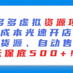 最新拼多多虚拟资源项目，零成本光速开店，无货源、自动回复，一天保底500+