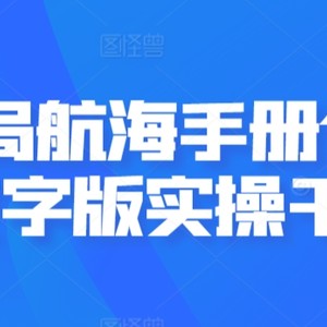 AI破局航海手册合集，文字版实操干货