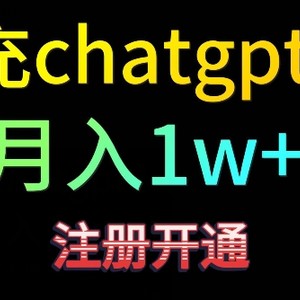 代充chatgpt4，日入500+，精准引流，暴力变现