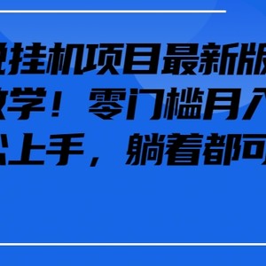 抖音最新小说挂机项目，保姆级教学，零成本月入1w+，小白轻松上手