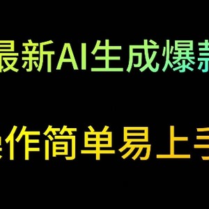 2024最新AI生成爆款视频，日入500+，操作简单易上手