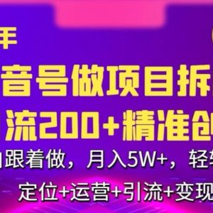 2024年抖音做项目拆解日引流300+创业粉，小白跟着做，月入5万，轻轻松松