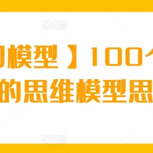 【商业即模型】100个改变你人生的思维模型思维课