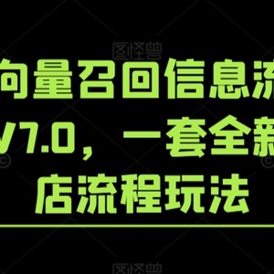 淘系向量召回信息流闭环玩法V7.0，一套全新的起店流程玩法