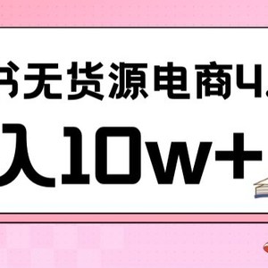 小红书新电商实战，无货源实操从0到1月入10w+联合抖音放大收益