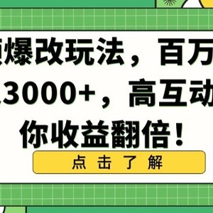 视频爆改玩法，百万播放日入3000+，高互动率助你收益翻倍