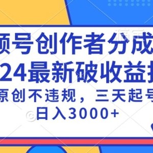 视频号分成计划最新破收益技术，原创不违规，三天起号日入1000+