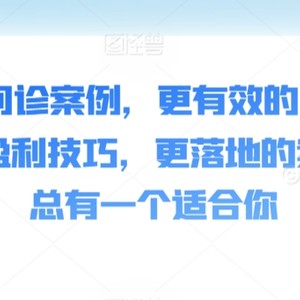 50个商业问诊案例，更有效的商业模式，更实用的盈利技巧，更落地的案例解析，总有一个适合你