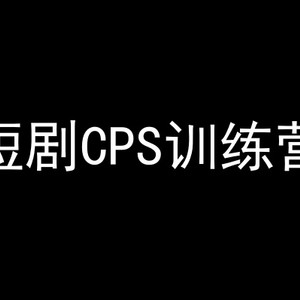 短剧CPS训练营，百亿市场规模，新手可躺赚的项目